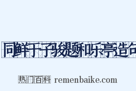 同鲜于子骏题和乐亭造句是什么意思的图片